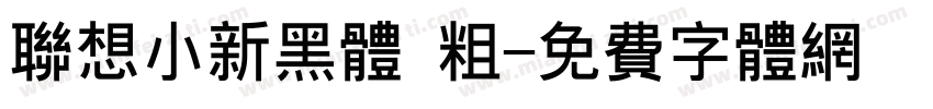 联想小新黑体 粗字体转换